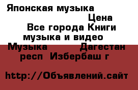 Японская музыка jrock vkei Royz “Antithesis “ › Цена ­ 900 - Все города Книги, музыка и видео » Музыка, CD   . Дагестан респ.,Избербаш г.